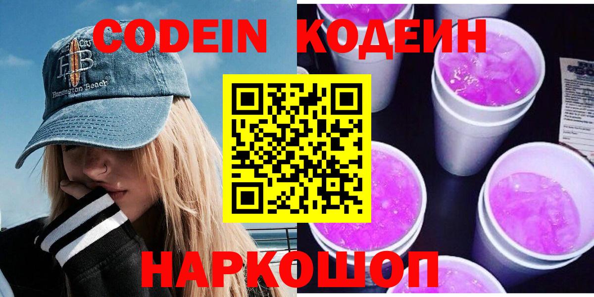 Геленджик  Codein Purple Drank  Вход с VPN  Codein Purple Drank 